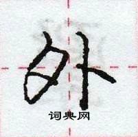 龐中華寫的硬筆行書外