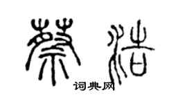 陳聲遠蔡浩篆書個性簽名怎么寫