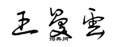 曾慶福王曼雲草書個性簽名怎么寫