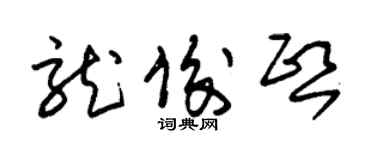 朱錫榮龍俊熙草書個性簽名怎么寫