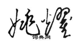 駱恆光姚耀草書個性簽名怎么寫