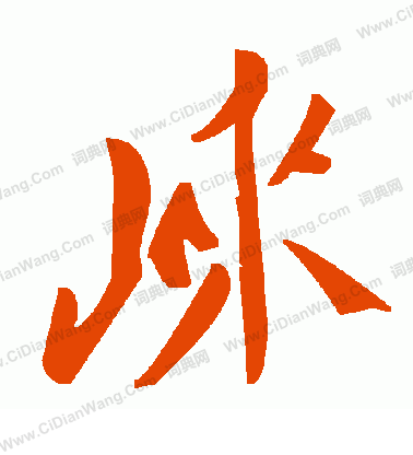 號小楷書法_號字書法_小楷字典