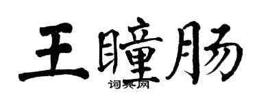 翁闓運王瞳腸楷書個性簽名怎么寫