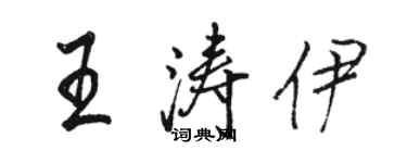 駱恆光王濤伊行書個性簽名怎么寫