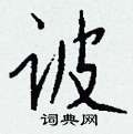 捎硬筆隸書書法字典_捎鋼筆隸書字帖
