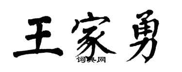 翁闓運王家勇楷書個性簽名怎么寫