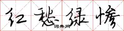 段相林紅愁綠慘行書怎么寫