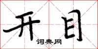 周炳元開目楷書怎么寫