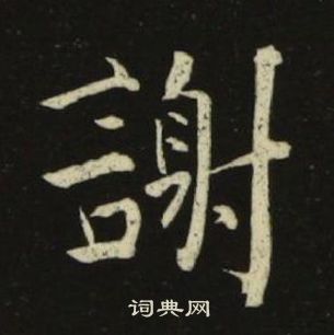 池大雅千字文中謝的寫法