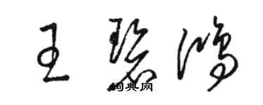 駱恆光王碧鴻草書個性簽名怎么寫