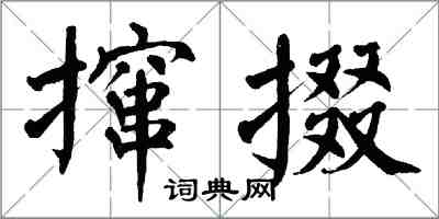 翁闓運攛掇楷書怎么寫