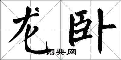 翁闓運龍臥楷書怎么寫