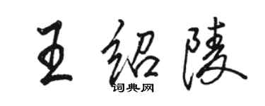 駱恆光王紹陵行書個性簽名怎么寫