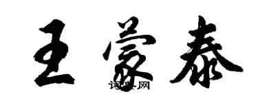 胡問遂王蒙泰行書個性簽名怎么寫