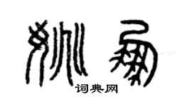 曾慶福姚鵬篆書個性簽名怎么寫