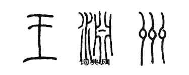 陳墨王淵洲篆書個性簽名怎么寫