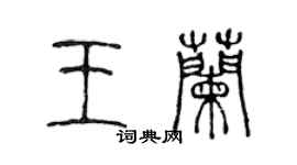 陳聲遠王蘭篆書個性簽名怎么寫