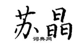 丁謙蘇晶楷書個性簽名怎么寫