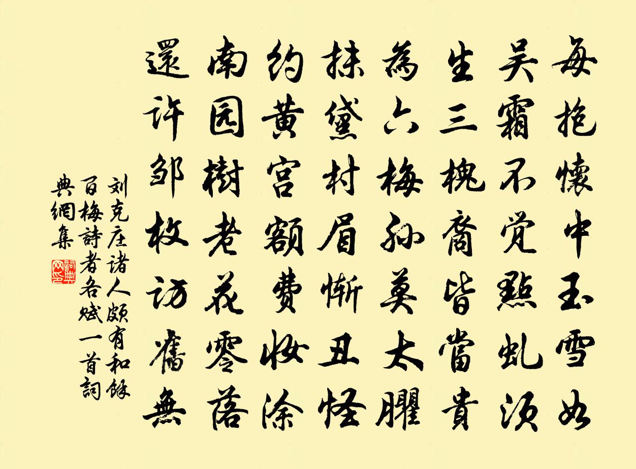 劉克莊諸人頗有和余百梅詩者各賦一首書法作品欣賞