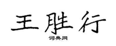 袁強王勝行楷書個性簽名怎么寫