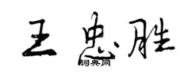 曾慶福王忠勝行書個性簽名怎么寫