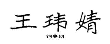 袁強王瑋婧楷書個性簽名怎么寫