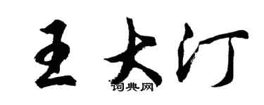 胡問遂王大汀行書個性簽名怎么寫