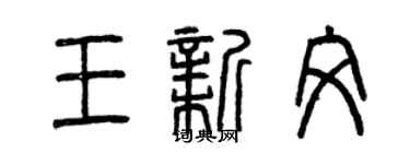 曾慶福王新文篆書個性簽名怎么寫