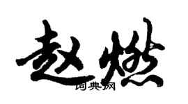 胡問遂趙燃行書個性簽名怎么寫