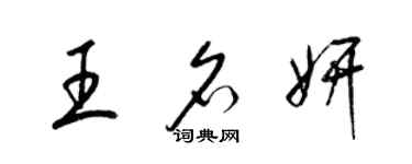 梁錦英王名妍草書個性簽名怎么寫