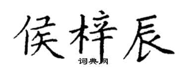 丁謙侯梓辰楷書個性簽名怎么寫