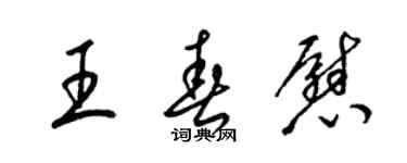 梁錦英王春慰草書個性簽名怎么寫