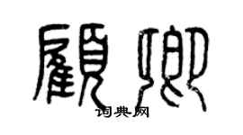 曾慶福顧卿篆書個性簽名怎么寫