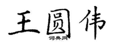 丁謙王圓偉楷書個性簽名怎么寫