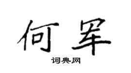 袁強何軍楷書個性簽名怎么寫