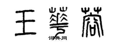 曾慶福王華蓉篆書個性簽名怎么寫
