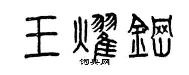 曾慶福王耀鋼篆書個性簽名怎么寫
