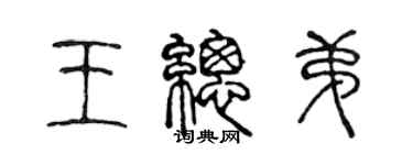 陳聲遠王總弟篆書個性簽名怎么寫