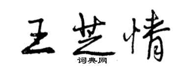 曾慶福王芝情行書個性簽名怎么寫