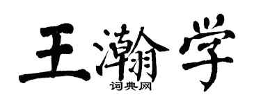 翁闓運王瀚學楷書個性簽名怎么寫