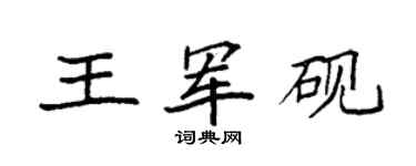 袁強王軍硯楷書個性簽名怎么寫