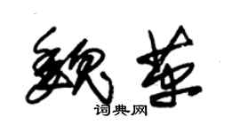 朱錫榮魏革草書個性簽名怎么寫