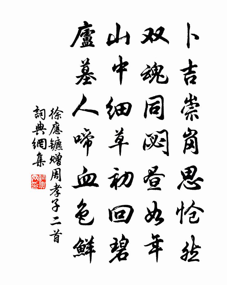 徐應鑣贈周孝子二首書法作品欣賞