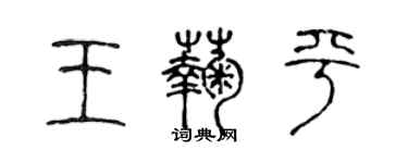 陳聲遠王菊平篆書個性簽名怎么寫