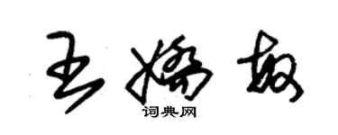 朱錫榮王嬌敏草書個性簽名怎么寫