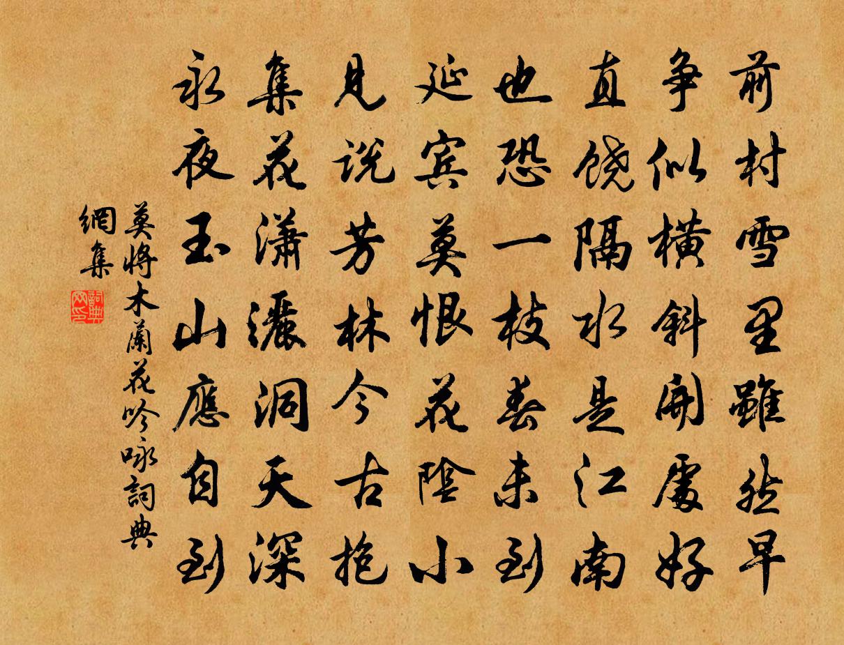 莫將木蘭花(吟詠)書法作品欣賞