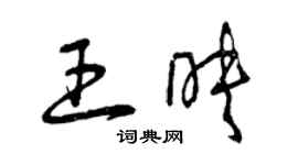 曾慶福王映草書個性簽名怎么寫