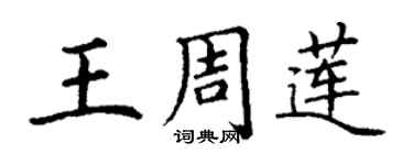丁謙王周蓮楷書個性簽名怎么寫