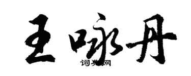 胡問遂王詠丹行書個性簽名怎么寫