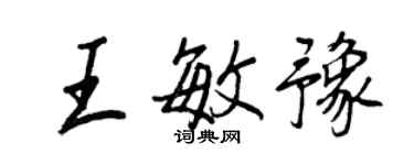 王正良王敏豫行書個性簽名怎么寫